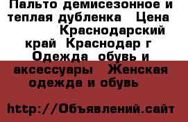 Пальто демисезонное и теплая дубленка › Цена ­ 1 500 - Краснодарский край, Краснодар г. Одежда, обувь и аксессуары » Женская одежда и обувь   